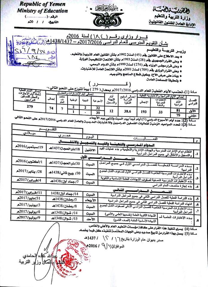 قرار وزاري بشأن التقويم المدرسي للعام الدراسي 2016-2017م لجميع المراحل الدراسية